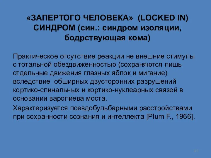 «ЗАПЕРТОГО ЧЕЛОВЕКА» (LOCKED IN) СИНДРОМ (син.: синдром изоляции, бодрствующая кома)