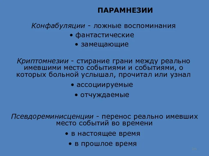 ПАРАМНЕЗИИ Конфабуляции - ложные воспоминания фантастические замещающие Криптомнезии - стирание