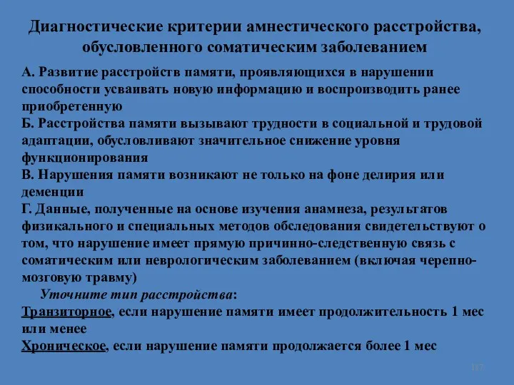 Диагностические критерии амнестического расстройства, обусловленного соматическим заболеванием