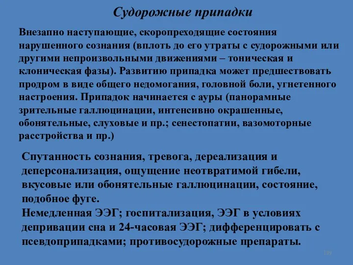 Спутанность сознания, тревога, дереализация и деперсонализация, ощущение неотвратимой гибели, вкусовые