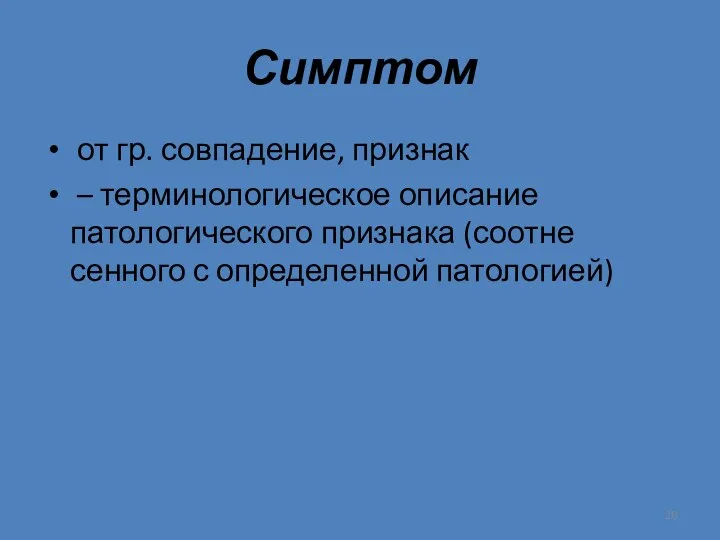 Симптом от гр. совпадение, признак – терминологическое описание патологического признака (соотне­сенного с определенной патологией)