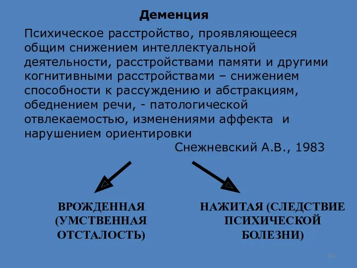 Деменция Психическое расстройство, проявляющееся общим снижением интеллектуальной деятельности, расстройствами памяти