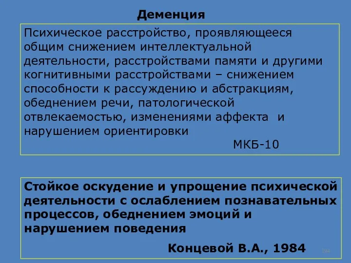 Деменция Психическое расстройство, проявляющееся общим снижением интеллектуальной деятельности, расстройствами памяти