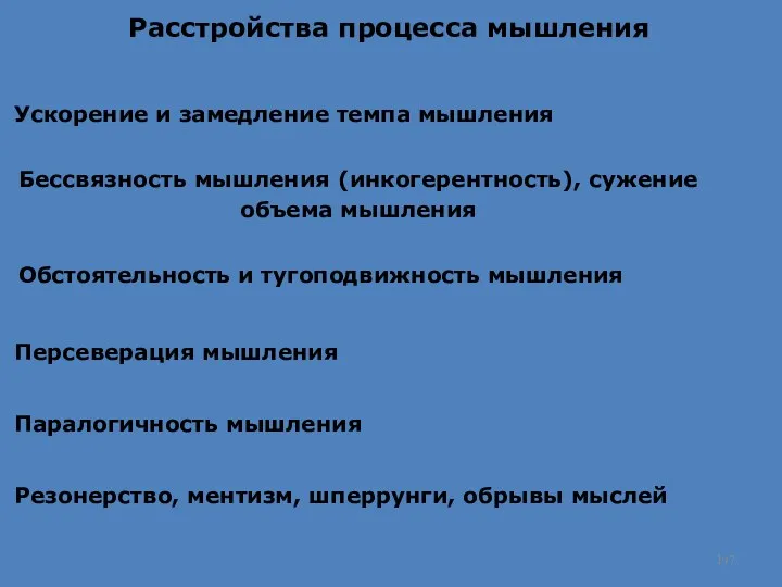 Расстройства процесса мышления Ускорение и замедление темпа мышления Бессвязность мышления