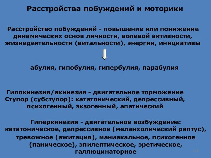 Расстройства побуждений и моторики Расстройство побуждений - повышение или понижение