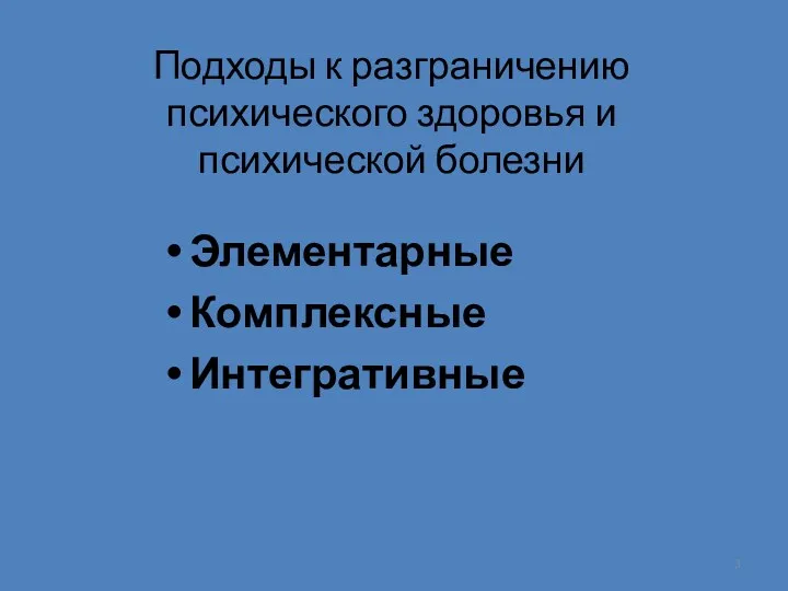 Подходы к разграничению психического здоровья и психической болезни Элементарные Комплексные Интегративные