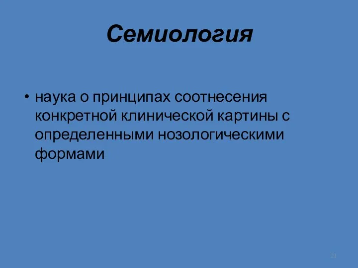 Семиология наука о принципах соотнесения конкретной клинической картины с определенными нозологическими формами