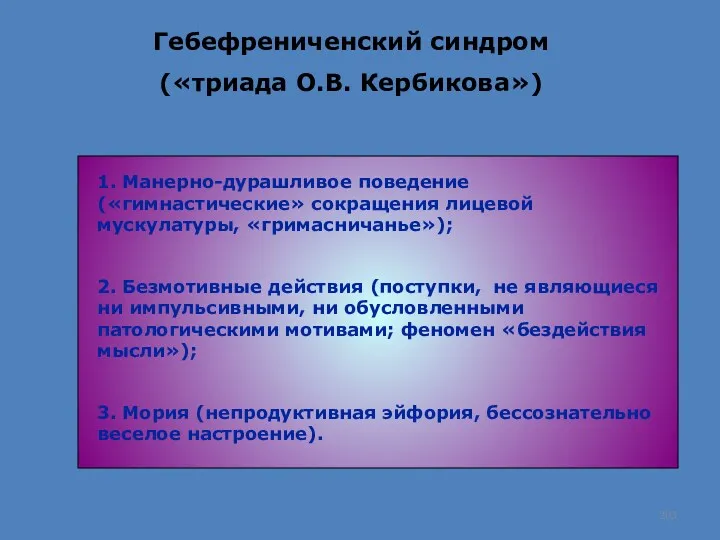 Гебефрениченский синдром («триада О.В. Кербикова») 1. Манерно-дурашливое поведение («гимнастические» сокращения