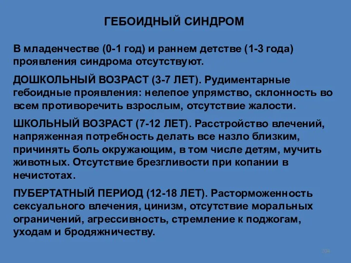 ГЕБОИДНЫЙ СИНДРОМ В младенчестве (0-1 год) и раннем детстве (1-3