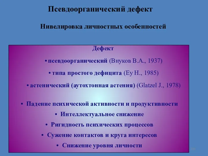 Нивелировка личностных особенностей Дефект псевдоорганический (Внуков В.А., 1937) типа простого