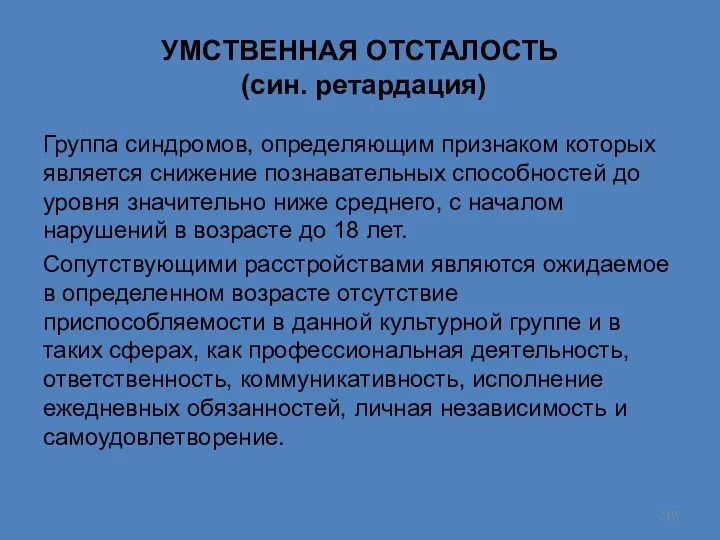 УМСТВЕННАЯ ОТСТАЛОСТЬ (син. ретардация) Группа синдромов, определяющим признаком которых является