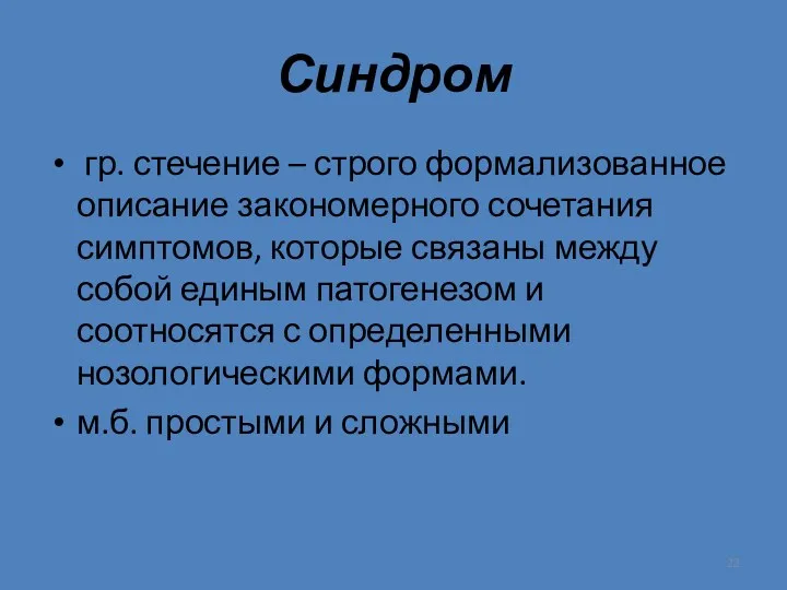 Синдром гр. стечение – строго формализованное описание закономерного сочетания симптомов,