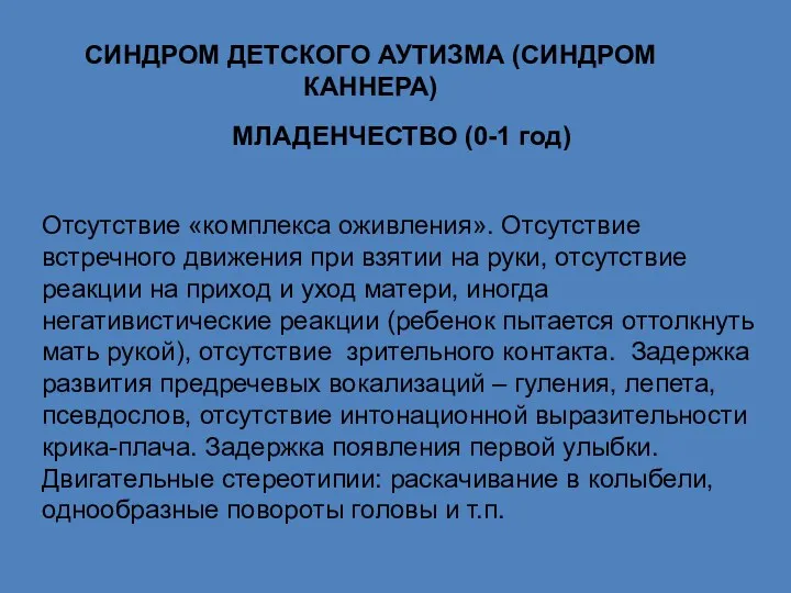 СИНДРОМ ДЕТСКОГО АУТИЗМА (СИНДРОМ КАННЕРА) МЛАДЕНЧЕСТВО (0-1 год) Отсутствие «комплекса