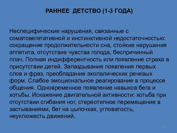 РАННЕЕ ДЕТСТВО (1-3 ГОДА) Неспецифические нарушения, связанные с соматовегетативной и