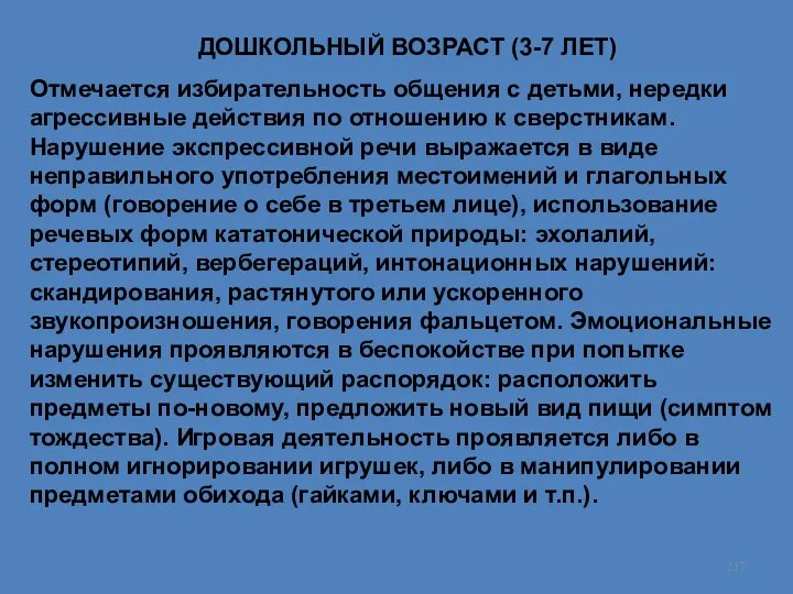 ДОШКОЛЬНЫЙ ВОЗРАСТ (3-7 ЛЕТ) Отмечается избирательность общения с детьми, нередки