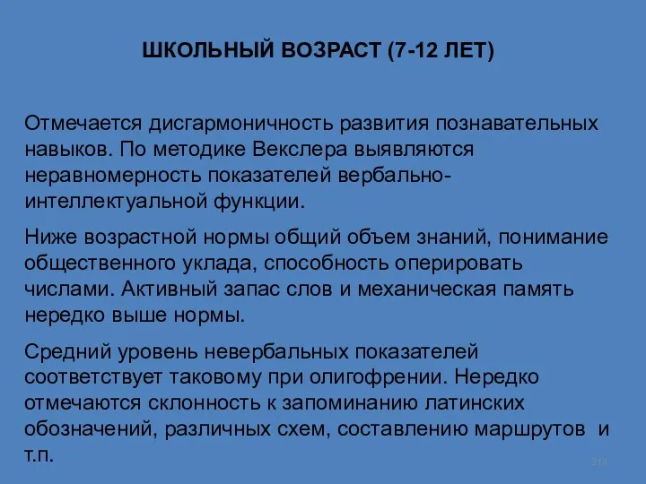 ШКОЛЬНЫЙ ВОЗРАСТ (7-12 ЛЕТ) Отмечается дисгармоничность развития познавательных навыков. По