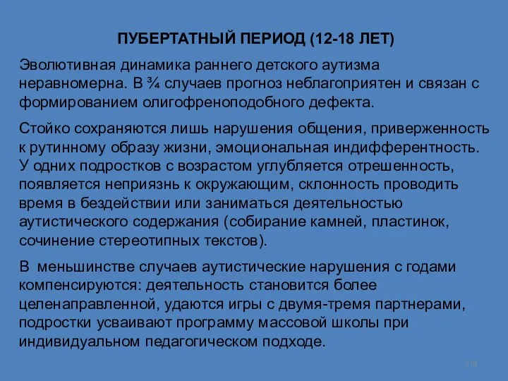 ПУБЕРТАТНЫЙ ПЕРИОД (12-18 ЛЕТ) Эволютивная динамика раннего детского аутизма неравномерна.