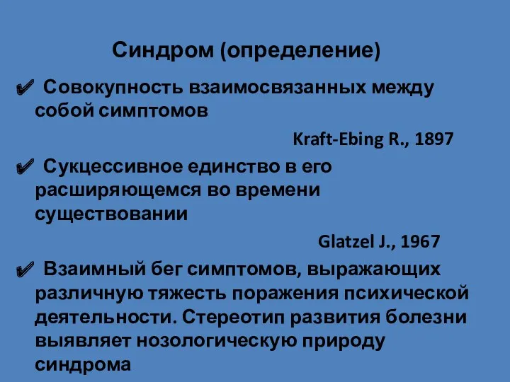 Синдром (определение) Совокупность взаимосвязанных между собой симптомов Kraft-Ebing R., 1897