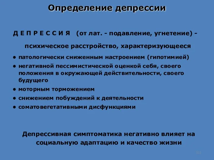 Определение депрессии Д Е П Р Е С С И