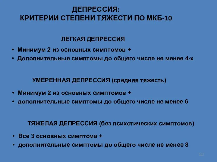 ДЕПРЕССИЯ: КРИТЕРИИ СТЕПЕНИ ТЯЖЕСТИ ПО МКБ-10 ЛЕГКАЯ ДЕПРЕССИЯ Минимум 2