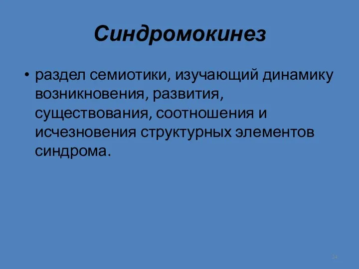 Синдромокинез раздел семиотики, изучающий динамику возникновения, развития, существования, соотношения и исчезновения структурных элементов синдрома.