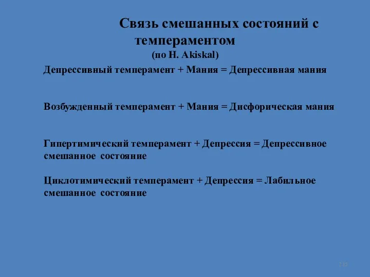 Депрессивный темперамент + Мания = Депрессивная мания Возбужденный темперамент +