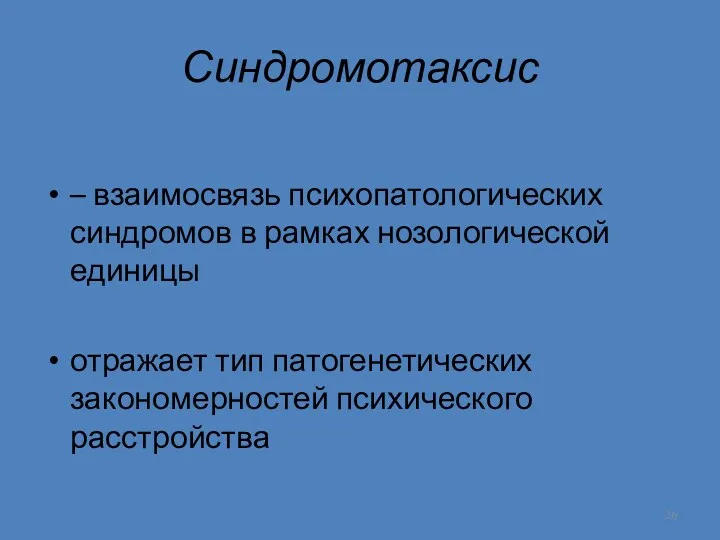 Синдромотаксис – взаимосвязь психопатологических синдромов в рамках нозологической единицы отражает тип патогенетических закономерностей психического расстройства