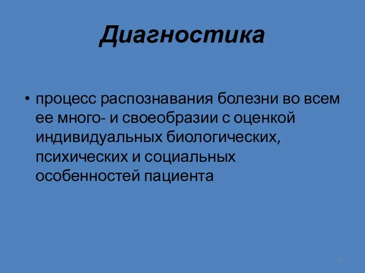 Диагностика процесс распознавания болезни во всем ее много- и своеобразии