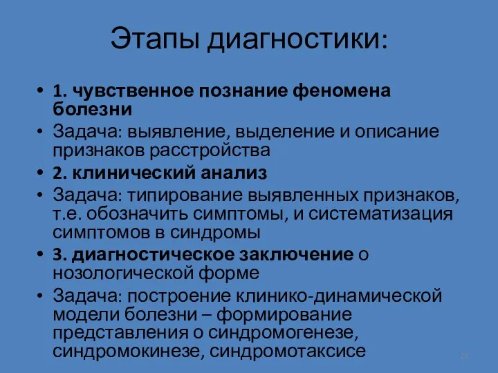 Этапы диагностики: 1. чувственное познание феномена болезни Задача: выявление, выделение