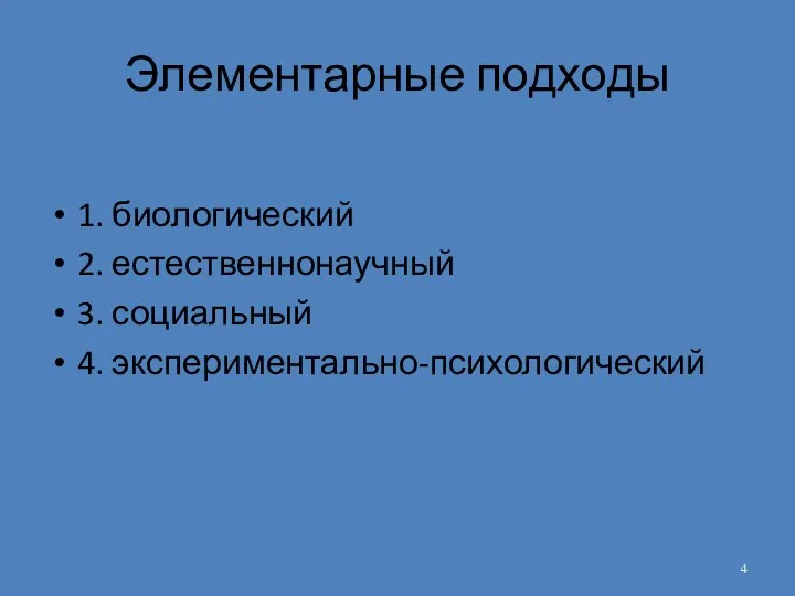 Элементарные подходы 1. биологический 2. естественнонаучный 3. социальный 4. экспериментально-психологический