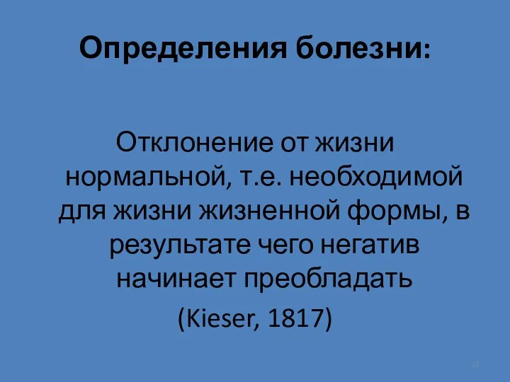 Определения болезни: Отклонение от жизни нормальной, т.е. необходимой для жизни