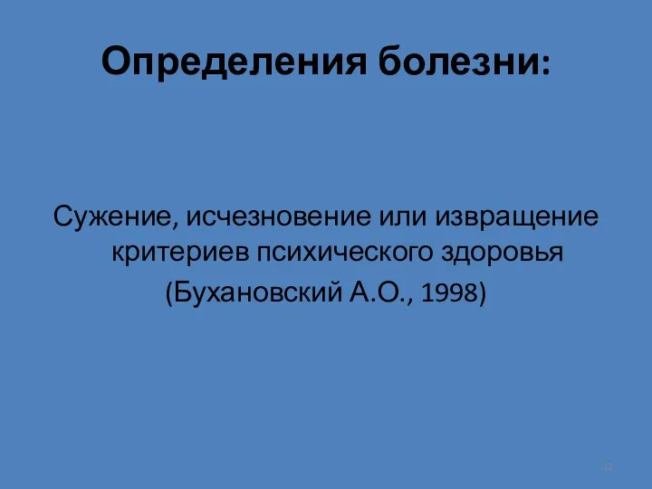 Определения болезни: Сужение, исчезновение или извращение критериев психического здоровья (Бухановский А.О., 1998)