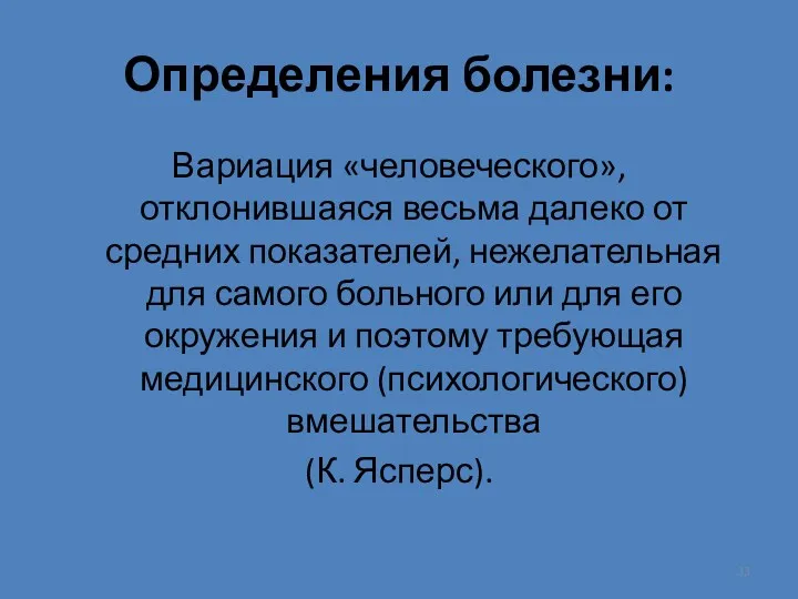 Определения болезни: Вариация «человеческого», отклонившаяся весьма далеко от средних показателей,