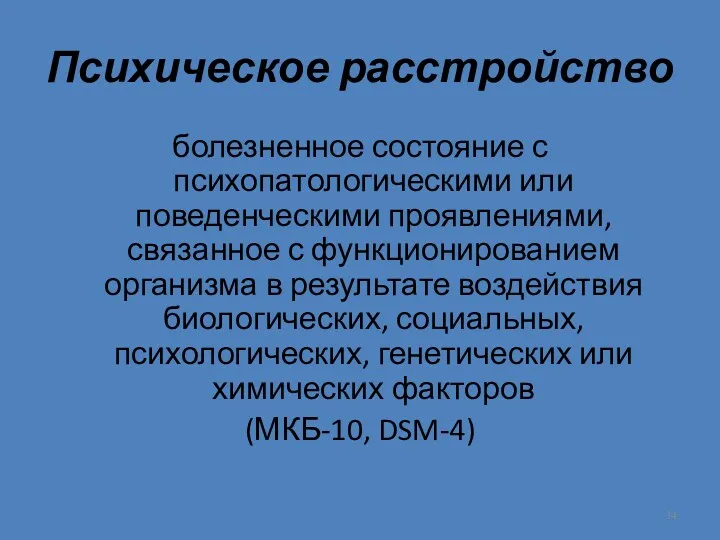 Психическое расстройство болезненное состояние с психопатологическими или поведенческими проявлениями, связанное