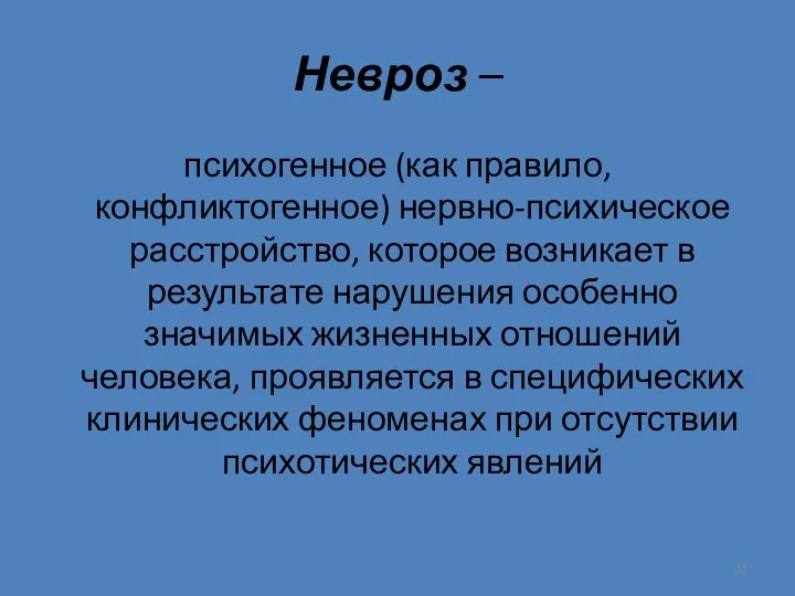 Невроз – психогенное (как правило, конфликтогенное) нервно-психическое расстройство, которое возникает