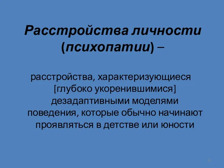 Расстройства личности (психопатии) – расстройства, характеризующиеся [глубоко укоренившимися] дезадаптивными моделями