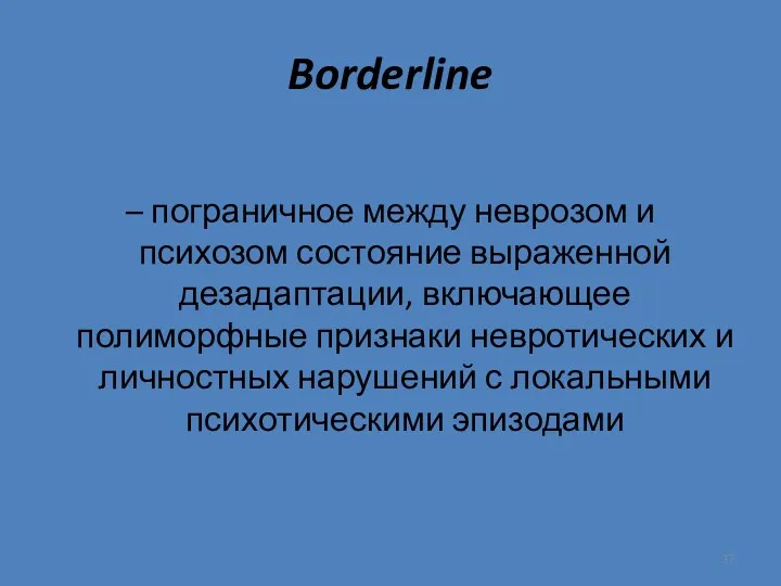 Borderline – пограничное между неврозом и психозом состояние выраженной дезадаптации,