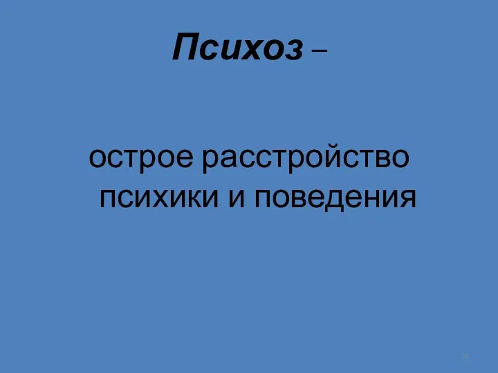 Психоз – острое расстройство психики и поведения