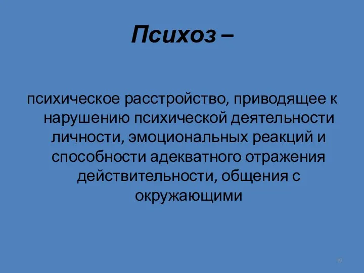 Психоз – психическое расстройство, приводящее к нарушению психической деятельности личности,