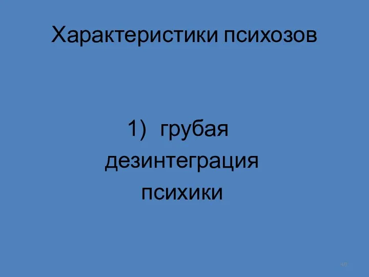 Характеристики психозов грубая дезинтеграция психики