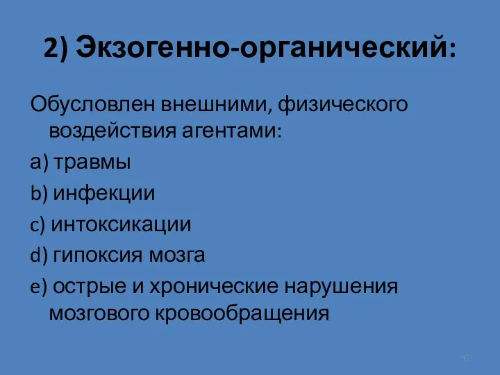 2) Экзогенно-органический: Обусловлен внешними, физического воздействия агентами: а) травмы b)