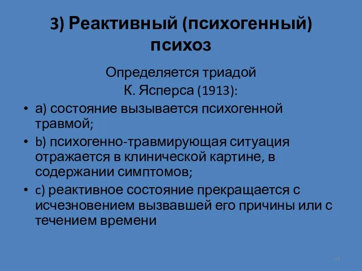 3) Реактивный (психогенный) психоз Определяется триадой К. Ясперса (1913): а)