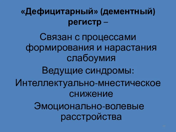 «Дефицитарный» (дементный) регистр – Связан с процессами формирования и нарастания