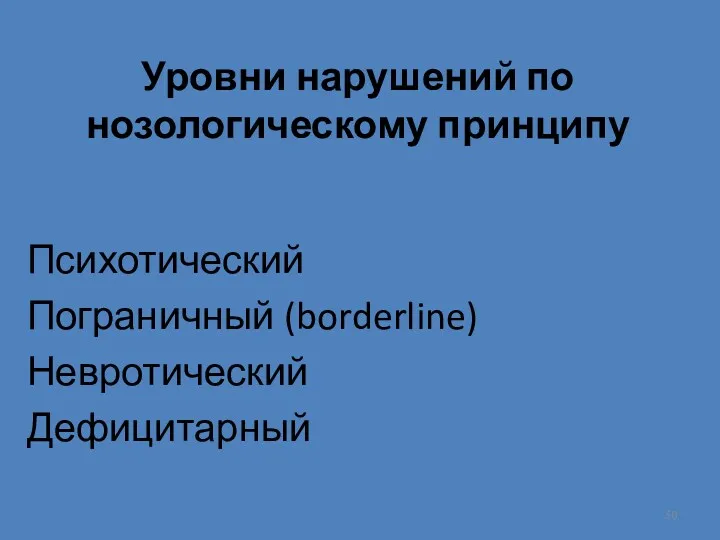 Уровни нарушений по нозологическому принципу Психотический Пограничный (borderline) Невротический Дефицитарный