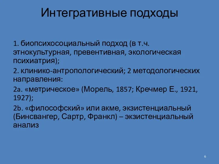 Интегративные подходы 1. биопсихосоциальный подход (в т.ч. этнокультурная, превентивная, экологическая