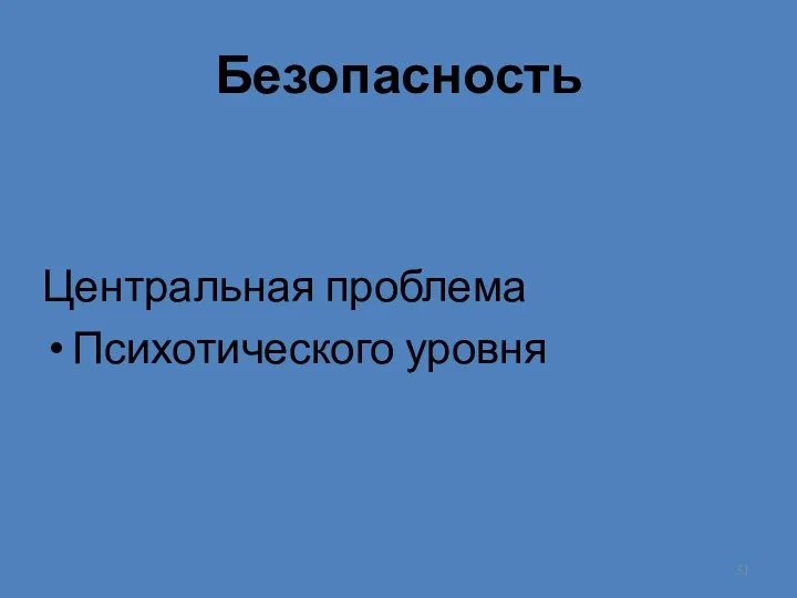 Безопасность Центральная проблема Психотического уровня