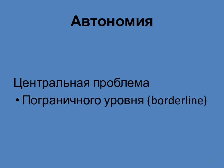 Автономия Центральная проблема Пограничного уровня (borderline)