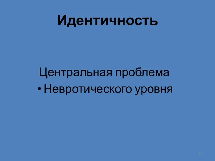 Идентичность Центральная проблема Невротического уровня