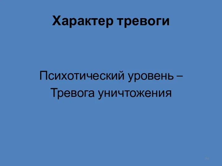 Характер тревоги Психотический уровень – Тревога уничтожения