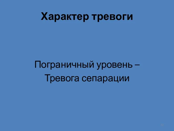 Характер тревоги Пограничный уровень – Тревога сепарации